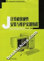 《计算机软硬件安装与维护实训教程》书评 职业教育中的实用指南