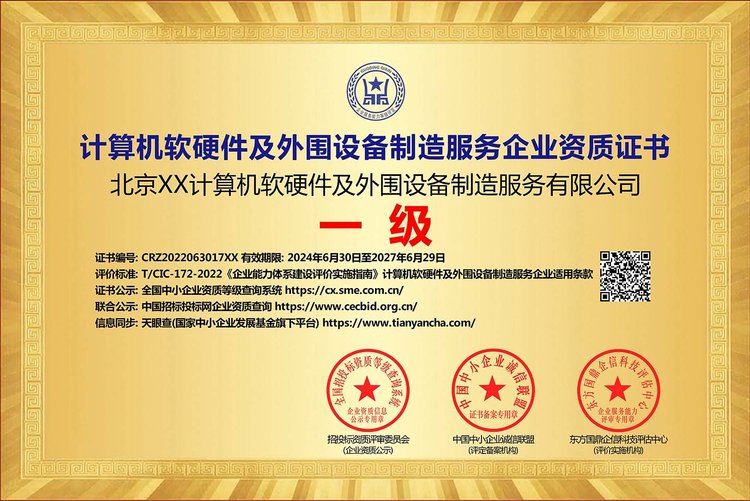 计算机软硬件及外围设备制造服务企业资质证书 投标加分 ESCE
