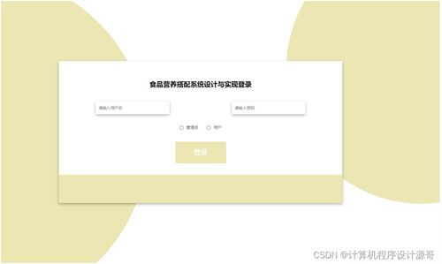 基于SSM框架的食品营养搭配与通讯设备整合系统设计