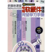 电脑软硬件维修完全学习手册